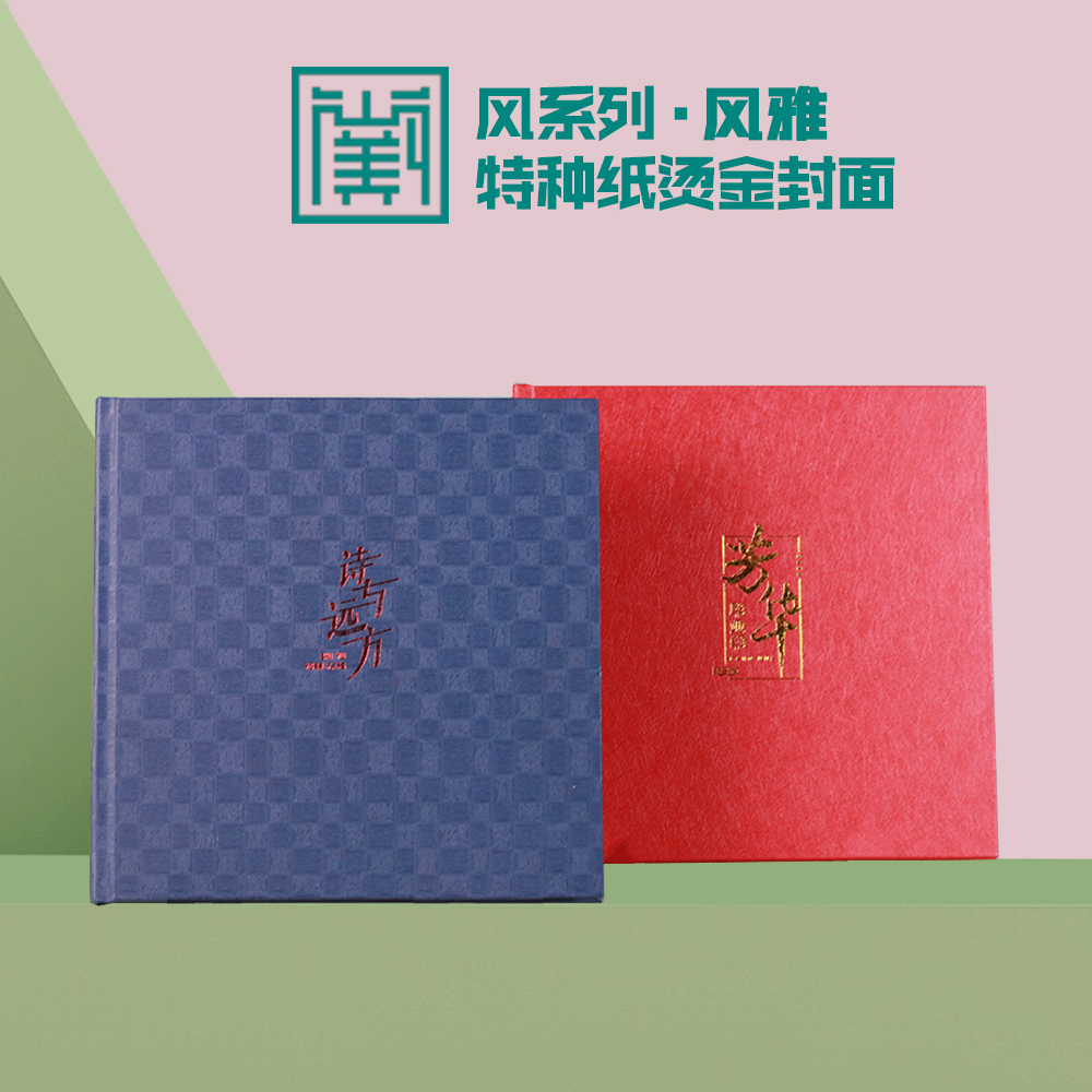 A02风雅 风系列特种纸烫金封面